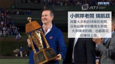 MLB/沒比賽收入得貸款應急 小熊老闆:賺錢都留給球隊運作