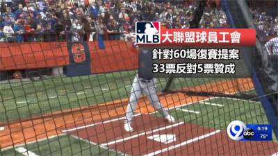 MLB/30隊皆支持開季 工會同意2條件開打
