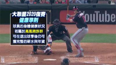 MLB/為了健康放棄薪水!4大聯盟選手宣布退出球季