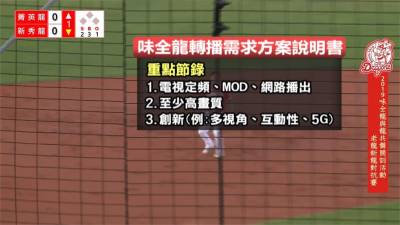 中職/味全龍列轉播方案說明書 盼以創新吸引球迷