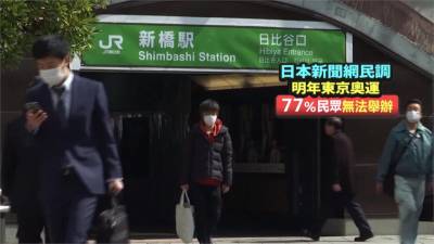 東奧因疫情延至2021年舉辦 7成7日本民眾認為辦不成
