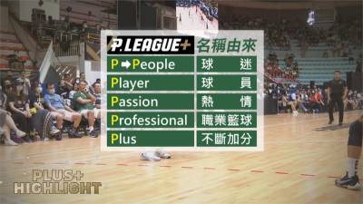 P.League 說文解字 執行長:每天為籃壇加分