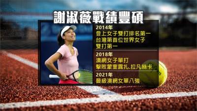 謝淑薇5歲開始練球 甩奧運風波再創高峰