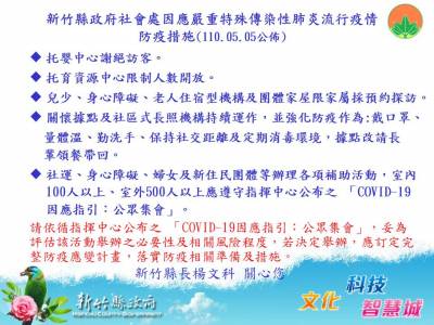 新竹縣政府社會處因應嚴重特殊傳染性肺炎流行疫情防疫措施