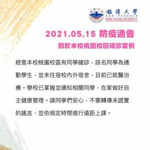 快新聞/銘傳大學桃園校區1學生染疫 已就醫治療