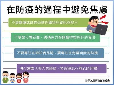 防疫過程中避免焦慮 醫提四不五要