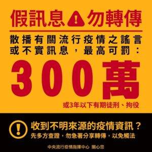 散布不實疫情訊息 最高可罰300萬