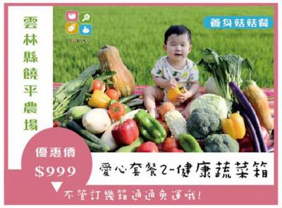 雲林縣政府農業處輔導合作饒平農場3+1自由選健康蔬菜箱 CAS履歷蔬菜截切廠 買菜掛保險 防疫也要健康吃