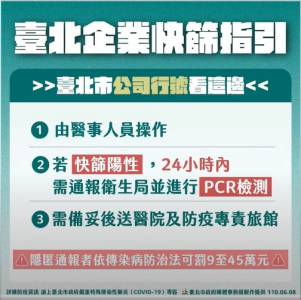 快新聞/台北公布企業快篩指引 隱匿者將開罰