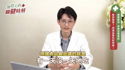 影/保健食品亂服用沒效果!營養師3點教你正確吃