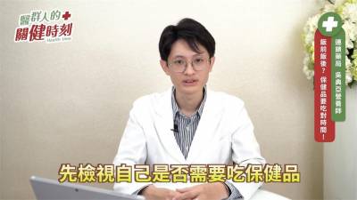 影/保健食品亂服用沒效果!營養師3點教你正確吃