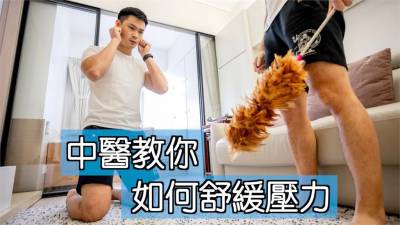 影/難避3大日常壓力源?型男中醫傳授紓壓4招