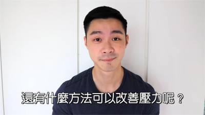 影/難避3大日常壓力源?型男中醫傳授紓壓4招