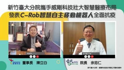 新竹臺大分院攜威剛科技發表C-Rob機器人 透過智慧科技醫療布局抗疫