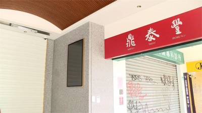快新聞/鼎泰豐新生店外帶包裝2員工確診 北市衛生局證實急隔離接觸者