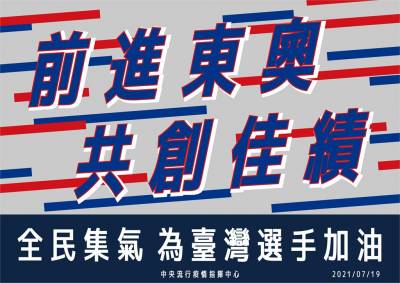 快新聞/台灣健兒出征東奧! 陳時中:全民集氣為勇士加油 創造記錄