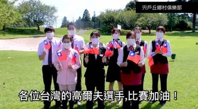 東奧/東京奧運高爾夫項目接力開戰 日本笠間市錄影片為台灣選手應援
