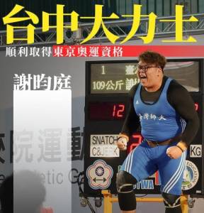 東奧/出戰109公斤以上量級!舉重謝昀庭目標8強