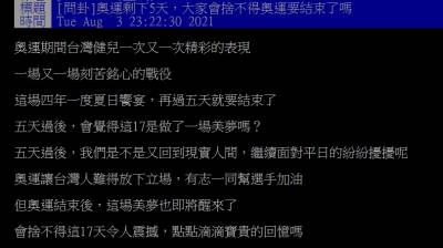 東奧/閉幕倒數!網「美夢即將醒來」:真心捨不得