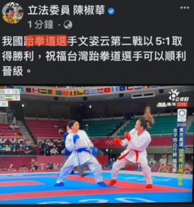 快新聞/又搞烏龍?時力陳椒華:我國「跆拳道」選手文姿云第2戰取得勝利