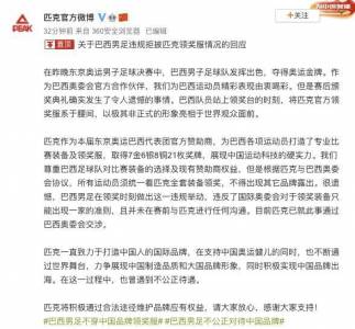 影/巴西衛冕男足金牌 「領獎拒穿中國贊助服」遭出征