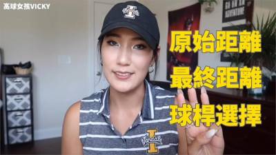 影/高爾夫好難?高球正妹一招快速提升球技