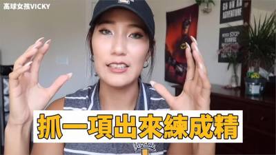 影/高爾夫好難?高球正妹一招快速提升球技