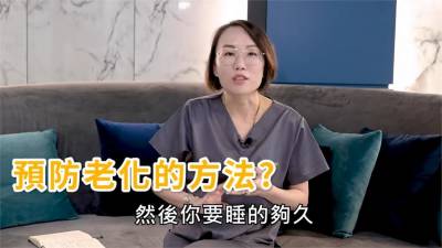 影/皮膚科醫師揭抗老化關鍵 網嘆:實在太難了