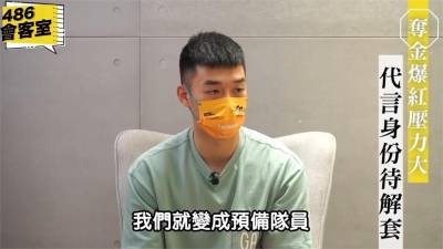 影/陷代言風波超困擾 王齊麟:退回預備隊員是否較好?