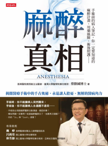 人體在麻醉時,身體狀態跟「腦死」一樣嗎? 麻醉醫師曝:你所不知道的真相!