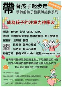 中醫大新竹分院舉辦注意力不足過動症父母五招成為神隊友講座