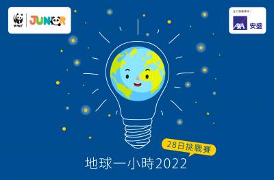AXA安盛全力支持︰WWF「地球一小時2022」28日挑戰賽