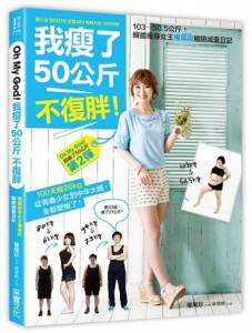 《我瘦了50公斤不復胖》不論變多瘦,都別忘了「我曾胖過」